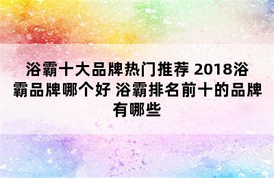 浴霸十大品牌热门推荐 2018浴霸品牌哪个好 浴霸排名前十的品牌有哪些